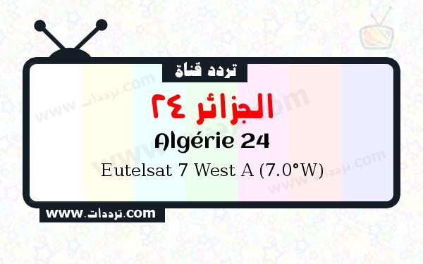 تردد قناة الجزائر 24 على القمر الصناعي يوتلسات 7 غربا